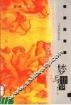 梦与非梦  在爱与欲的边缘  12部世界著名电影 封面