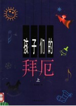 孩子们的拜厄  上  第2版 封面