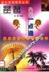 琵琶入门一点通 封面
