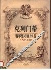 克列门蒂钢琴练习曲29首  名手之道 封面