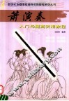 箫演奏  入门与提高实用教程 电子书封面