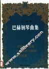 巴赫钢琴曲集 封面