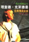 理查德·克莱德曼经典情调金曲 封面