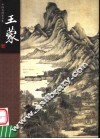 王蒙 封面