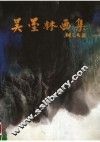吴墨林画集 封面