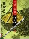 二十世纪中国画家丛集  张大壮 封面