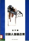 张天翼京剧人物画选集 封面