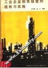 工业企业租赁经营的组织与实施 封面