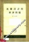 机器设计的经济问题 封面