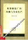 机器制造厂的均衡与节奏生产 封面