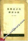 机器设计的经济分析 封面
