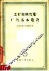 怎样组织改建厂的基本建设 封面