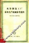 机器制造工厂流水生产组织参考资料 封面
