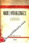 机械加工车间技术定额制定法 封面