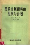 黑色金属销售的组织与计划 封面