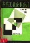 乡镇工业企业会计  习题集 封面
