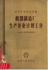 高等学校教学用书  机器制造厂生产企业计划工作 封面