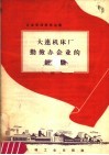 大连机床厂勤俭办企业的经验 封面