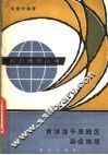 黄淮海平原地区农业地理 封面