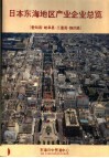 日本东海地区产业企业总览 爱知县·岐阜县·三重县·静冈县 封面