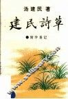 建民诗草 封面