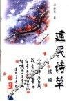 建民诗草续编 封面