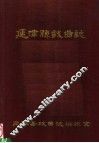 延津县戏曲志 封面