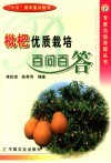 枇杷优质栽培百问百答 封面