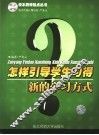 怎样引导学生习得新的学习方式 封面