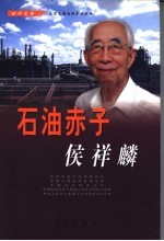 石油赤子侯祥麟 封面