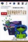 探索神秘的科学未知  图文版 封面