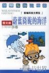 蔚蓝旖旎的海洋  图文版 电子书封面