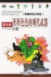 形形色色的现代武器  图文版 封面