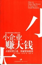 小企业  赚大钱 封面