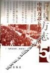 中国方志五十年史事录  1949年至二000年 封面