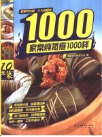 炖煮蒸菜1000样 封面