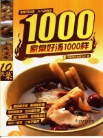 家常好汤1000样 封面