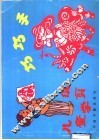 巧巧手  儿童学剪纸 封面