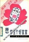 愿你生个好宝宝  医生工作札记 封面