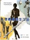 人体素描写生技法 封面
