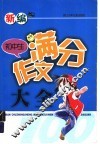 新编初中生满分作文大全 封面