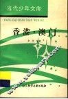 香港·澳门 电子书封面