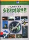 多彩的地球世界 封面
