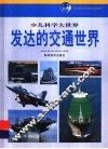 发达的交通世界 封面