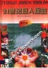 21世纪巨人摇篮  素质篇 封面
