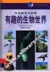 有趣的生物世界 封面