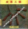 皮革工艺 封面