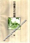 中国画名作类编  虎编 封面