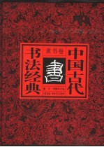 中国古代书法经典  隶书卷 封面