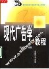 现代广告学教程 封面